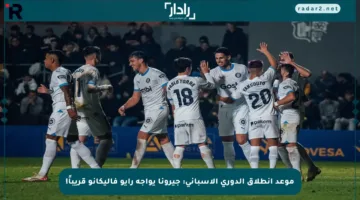 موعد انطلاق الدوري الإسباني: جيرونا يواجه رايو فاليكانو قريباً!